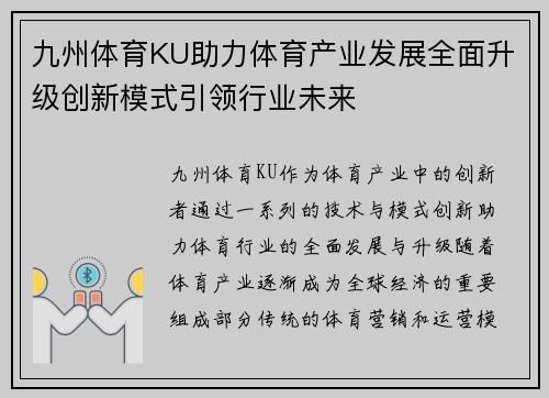 九州体育KU助力体育产业发展全面升级创新模式引领行业未来