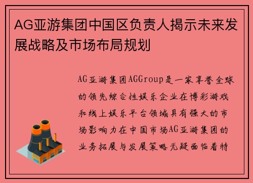 AG亚游集团中国区负责人揭示未来发展战略及市场布局规划