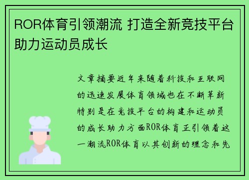 ROR体育引领潮流 打造全新竞技平台助力运动员成长