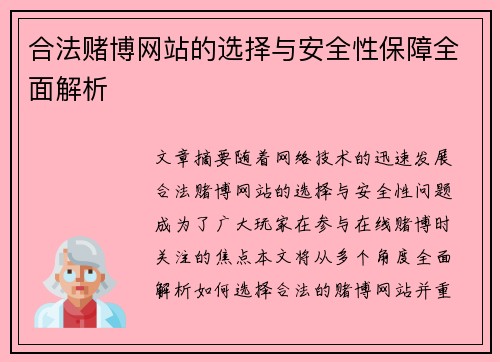 合法赌博网站的选择与安全性保障全面解析