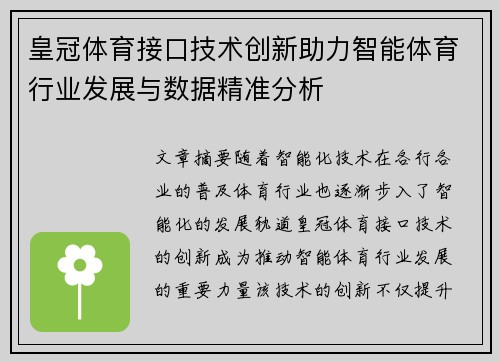 皇冠体育接口技术创新助力智能体育行业发展与数据精准分析