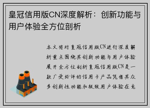 皇冠信用版CN深度解析：创新功能与用户体验全方位剖析