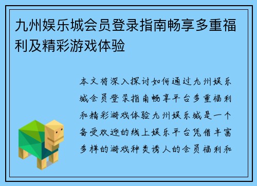 九州娱乐城会员登录指南畅享多重福利及精彩游戏体验