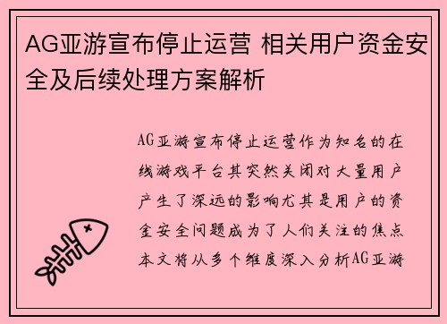 AG亚游宣布停止运营 相关用户资金安全及后续处理方案解析