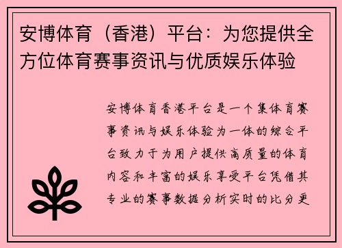 安博体育（香港）平台：为您提供全方位体育赛事资讯与优质娱乐体验