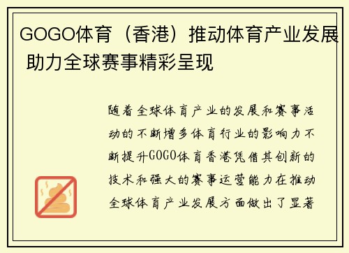 GOGO体育（香港）推动体育产业发展 助力全球赛事精彩呈现