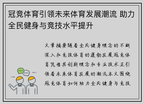 冠竞体育引领未来体育发展潮流 助力全民健身与竞技水平提升