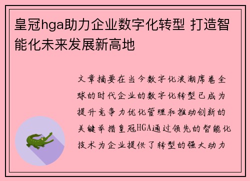 皇冠hga助力企业数字化转型 打造智能化未来发展新高地