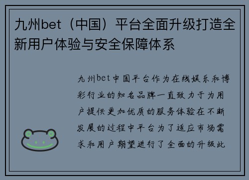 九州bet（中国）平台全面升级打造全新用户体验与安全保障体系