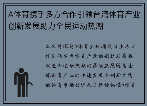 A体育携手多方合作引领台湾体育产业创新发展助力全民运动热潮