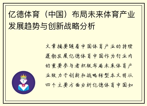 亿德体育（中国）布局未来体育产业发展趋势与创新战略分析