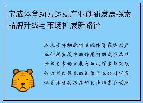 宝威体育助力运动产业创新发展探索品牌升级与市场扩展新路径