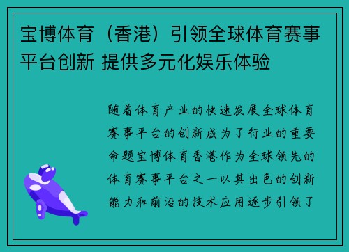 宝博体育（香港）引领全球体育赛事平台创新 提供多元化娱乐体验