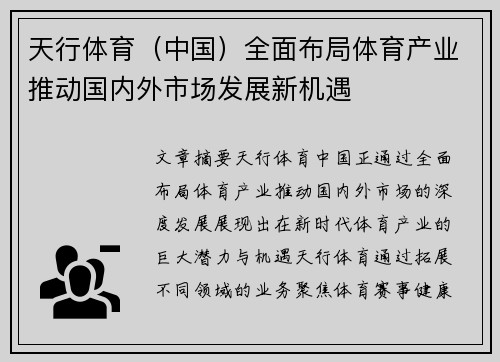 天行体育（中国）全面布局体育产业推动国内外市场发展新机遇