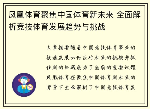 凤凰体育聚焦中国体育新未来 全面解析竞技体育发展趋势与挑战