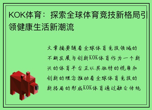 KOK体育：探索全球体育竞技新格局引领健康生活新潮流