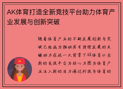 AK体育打造全新竞技平台助力体育产业发展与创新突破