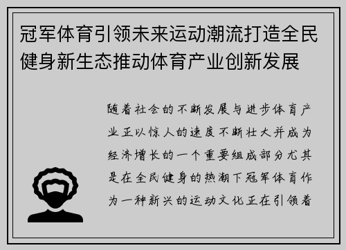 冠军体育引领未来运动潮流打造全民健身新生态推动体育产业创新发展