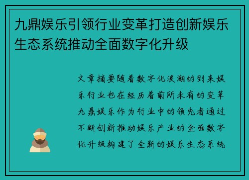 九鼎娱乐引领行业变革打造创新娱乐生态系统推动全面数字化升级