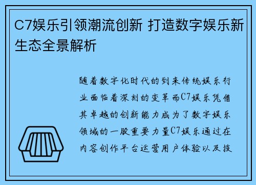 C7娱乐引领潮流创新 打造数字娱乐新生态全景解析