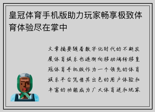 皇冠体育手机版助力玩家畅享极致体育体验尽在掌中