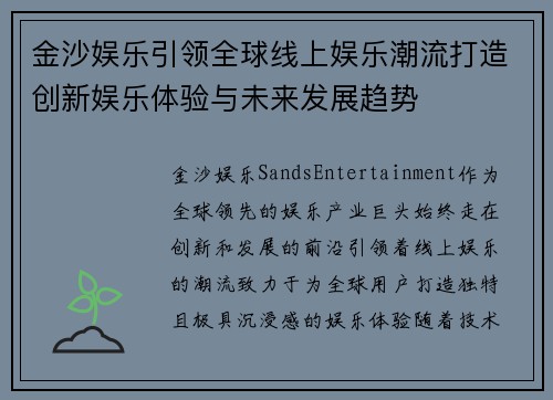 金沙娱乐引领全球线上娱乐潮流打造创新娱乐体验与未来发展趋势