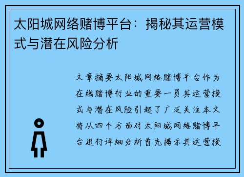 太阳城网络赌博平台：揭秘其运营模式与潜在风险分析