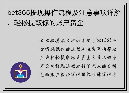 bet365提现操作流程及注意事项详解，轻松提取你的账户资金