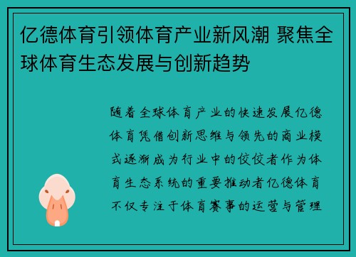 亿德体育引领体育产业新风潮 聚焦全球体育生态发展与创新趋势