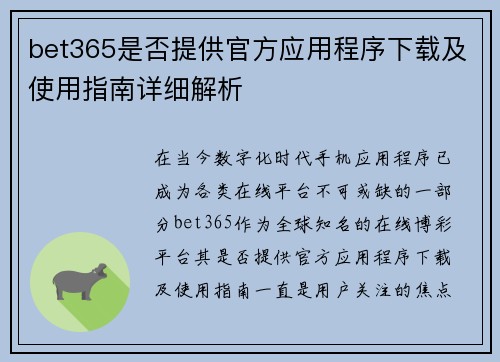 bet365是否提供官方应用程序下载及使用指南详细解析